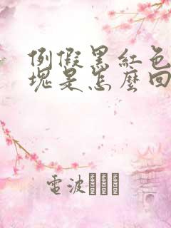 例假黑红色有血块是怎么回事