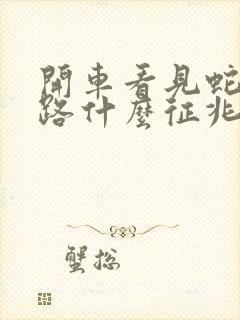 开车看见蛇过马路什么征兆