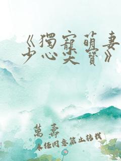 《独宠萌妻,墨少心尖宝》