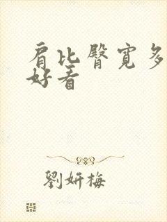 肩比臀宽多少最好看