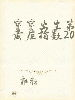 宝宝出生第八天黄疸指数20怎么办