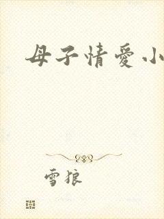 母子情爱小说