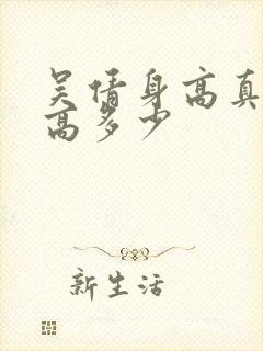 吴倩身高真实身高多少