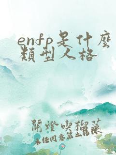 enfp是什么类型人格
