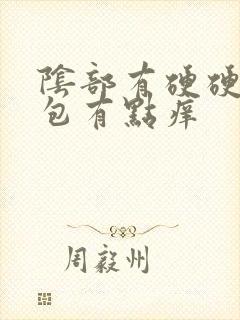 阴部有硬硬的小包有点痒