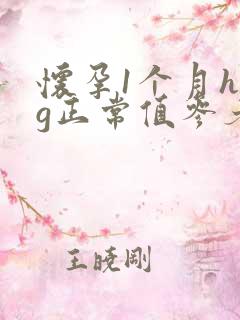 怀孕1个月hcg正常值参考范围