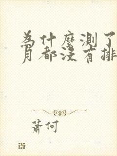 为什么测了一个月都没有排卵