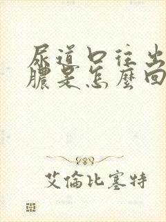 尿道口往出流黄脓是怎么回事