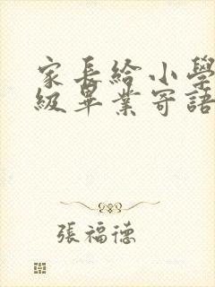 家长给小学六年级毕业寄语