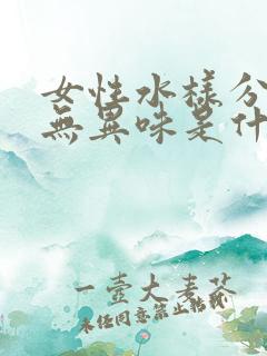 女性水样分泌物无异味是什么原因