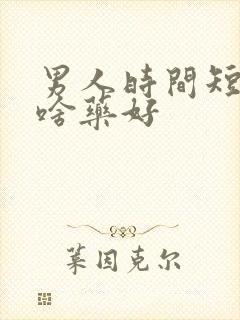 男人时间短吃点啥药好