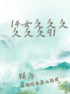 14女久久久久久久久91
