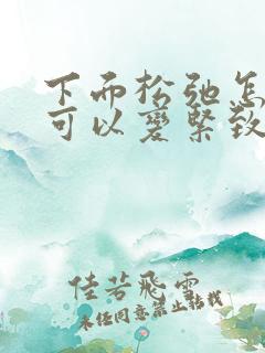 下面松弛怎么样可以变紧致