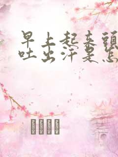 早上起来头晕呕吐出汗是怎么回事