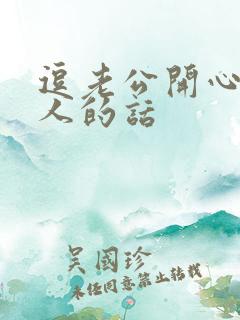 逗老公开心又撩人的话