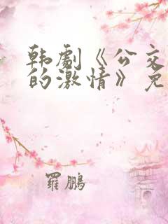 韩剧《公交车上的激情》免费观看