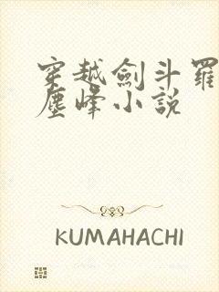 穿越剑斗罗孙子尘峰小说