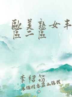 欧美熟女丰满一区二区