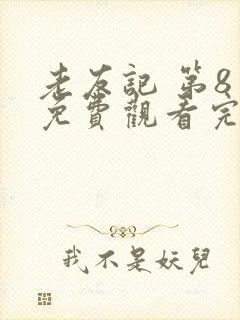 老友记 第8季免费观看完整版