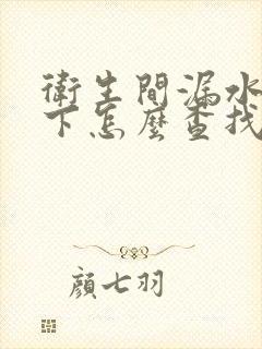 卫生间漏水到楼下怎么查找漏水