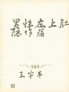 男性左上肚子隐隐作痛