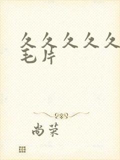 久久久久久少妇毛片