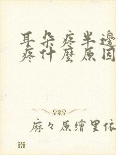 耳朵疼半边脸也疼什么原因