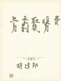 冬季取暖费是几月到几月