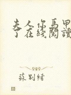 夫人你马甲又掉了在线阅读免费