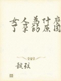 女人为什么怀不了孕的原因