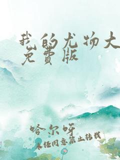 我的尤物大小姐免费版