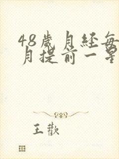 48岁月经每个月提前一星期正常吗