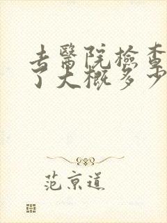 去医院检查抑郁了大概多少钱