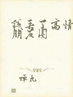 钱丢了高情商发朋友圈