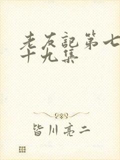 老友记第七季第十九集