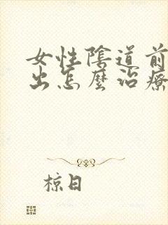 女性阴道前壁膨出怎么治疗