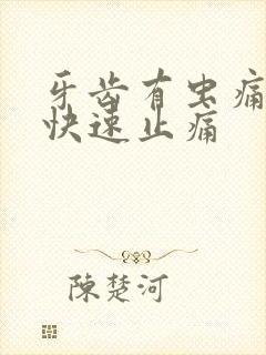 牙齿有虫痛怎么快速止痛