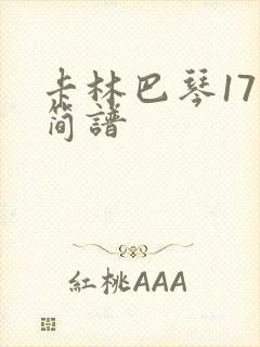 卡林巴琴17音简谱