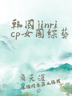 韩国jinricp女团综艺哪里可以看