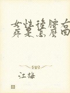 女性后腰右侧刺疼是怎么回事