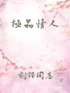 极品情人