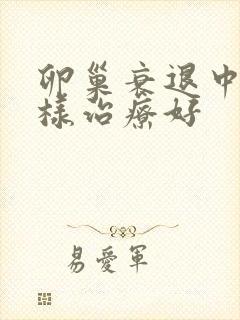 卵巢衰退中医怎样治疗好