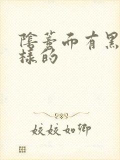 阴蒂面有黑点一样的