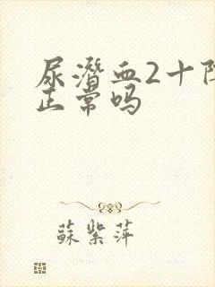 尿潜血2十阴性正常吗