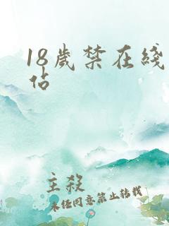 18岁禁在线网站