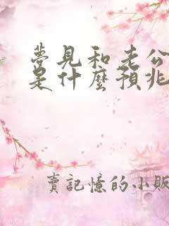 梦见和老公吵架是什么预兆,