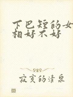 下巴短的女生面相好不好