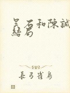 吴石和陈诚最后结局