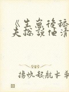 《生崽后舔狗前夫总说他清心寡欲