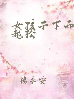 女孩子下面越来越松